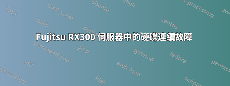 Fujitsu RX300 伺服器中的硬碟連續故障