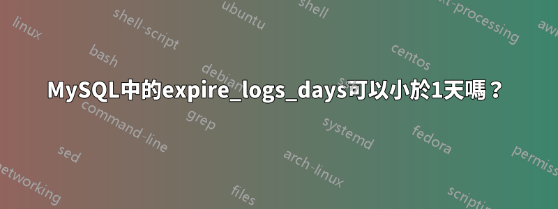 MySQL中的expire_logs_days可以小於1天嗎？