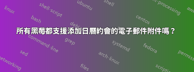所有黑莓都支援添加日曆約會的電子郵件附件嗎？