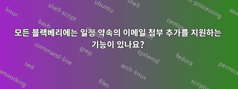 모든 블랙베리에는 일정 약속의 이메일 첨부 추가를 지원하는 기능이 있나요?