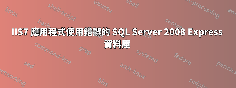 IIS7 應用程式使用錯誤的 SQL Server 2008 Express 資料庫