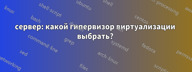 сервер: какой гипервизор виртуализации выбрать?