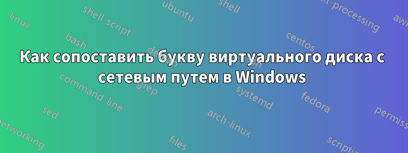 Как сопоставить букву виртуального диска с сетевым путем в Windows
