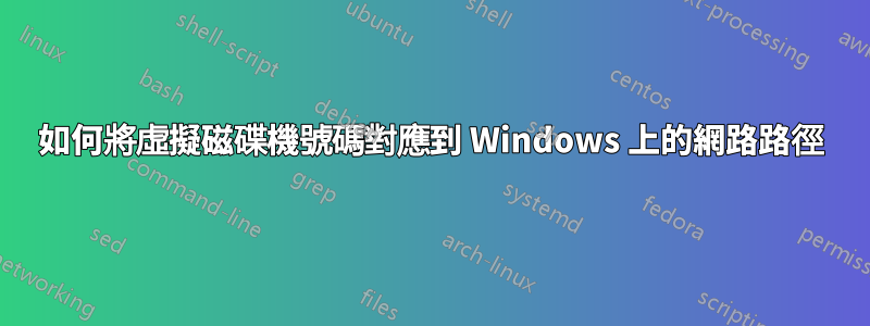 如何將虛擬磁碟機號碼對應到 Windows 上的網路路徑