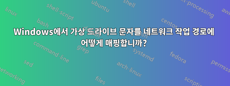 Windows에서 가상 드라이브 문자를 네트워크 작업 경로에 어떻게 매핑합니까?