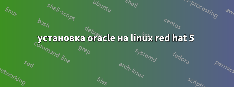 установка oracle на linux red hat 5
