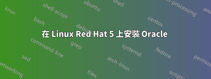 在 Linux Red Hat 5 上安裝 Oracle