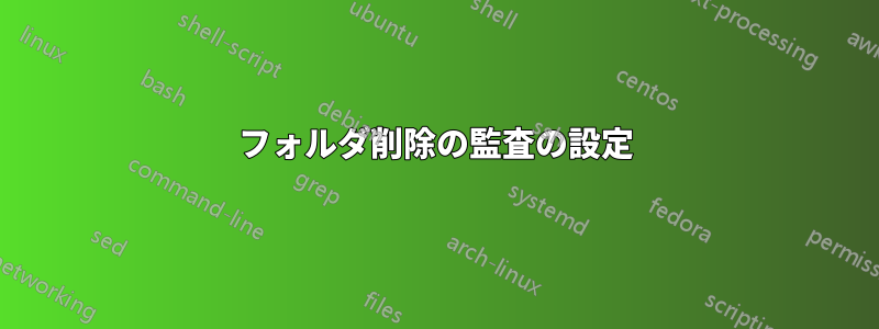 フォルダ削除の監査の設定