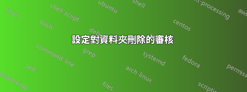 設定對資料夾刪除的審核