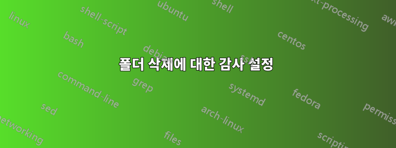 폴더 삭제에 대한 감사 설정