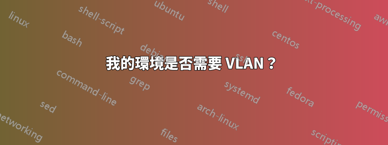 我的環境是否需要 VLAN？