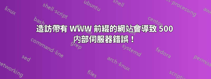 造訪帶有 WWW 前綴的網站會導致 500 內部伺服器錯誤！