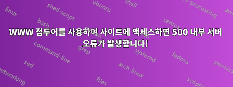 WWW 접두어를 사용하여 사이트에 액세스하면 500 내부 서버 오류가 발생합니다!