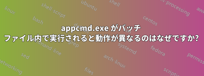 appcmd.exe がバッチ ファイル内で実行されると動作が異なるのはなぜですか?