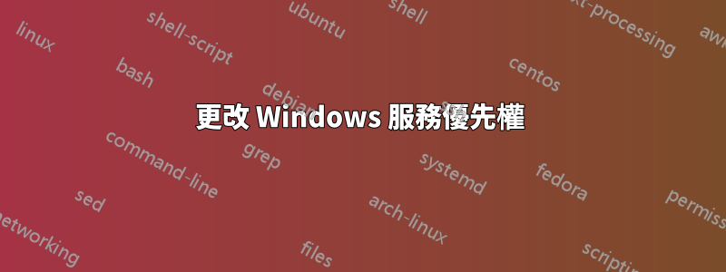 更改 Windows 服務優先權