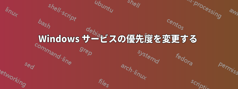 Windows サービスの優先度を変更する