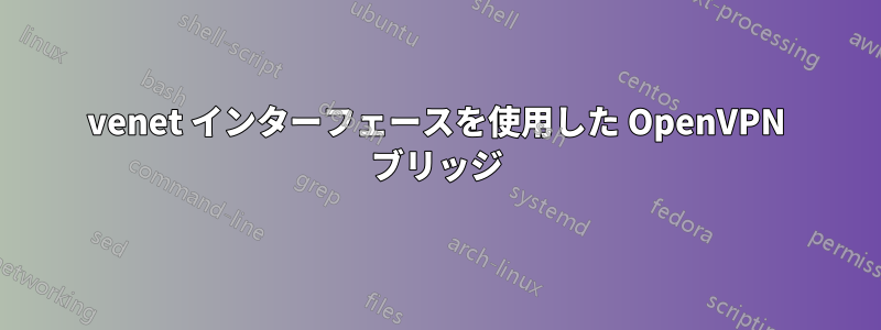 venet インターフェースを使用した OpenVPN ブリッジ