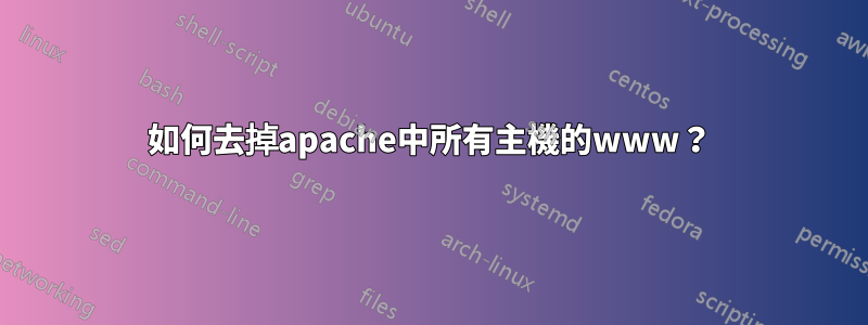 如何去掉apache中所有主機的www？