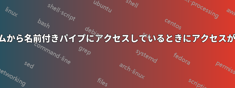 別のシステムから名前付きパイプにアクセスしているときにアクセスが拒否される