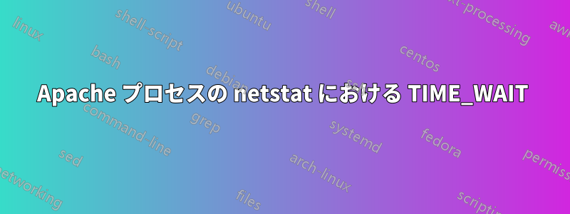 Apache プロセスの netstat における TIME_WAIT
