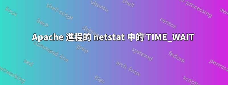 Apache 進程的 netstat 中的 TIME_WAIT