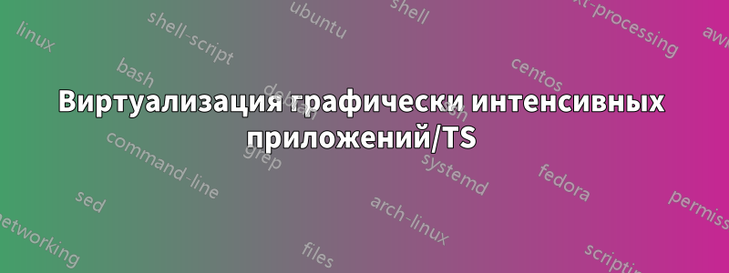 Виртуализация графически интенсивных приложений/TS