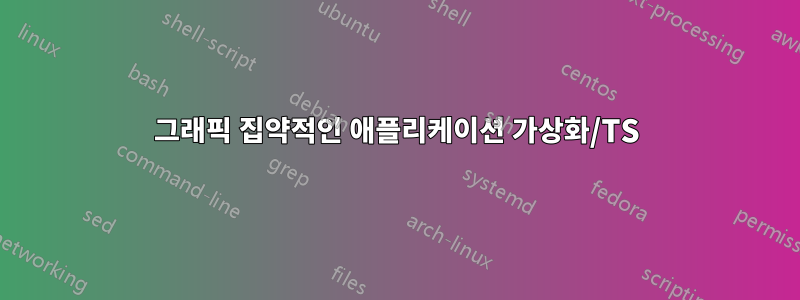 그래픽 집약적인 애플리케이션 가상화/TS