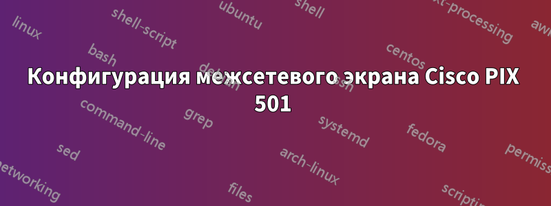 Конфигурация межсетевого экрана Cisco PIX 501