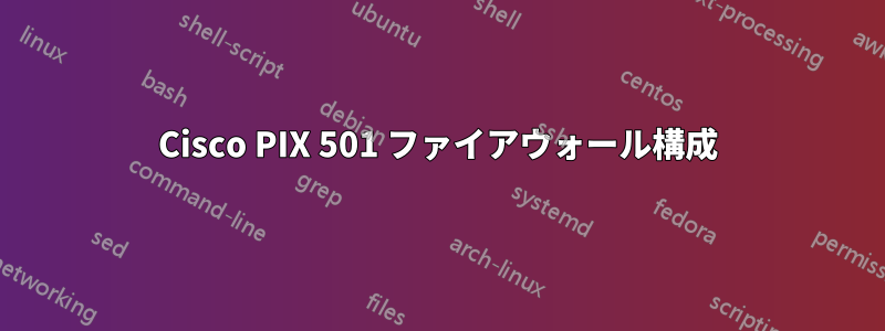 Cisco PIX 501 ファイアウォール構成