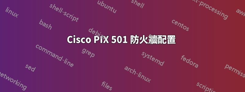 Cisco PIX 501 防火牆配置