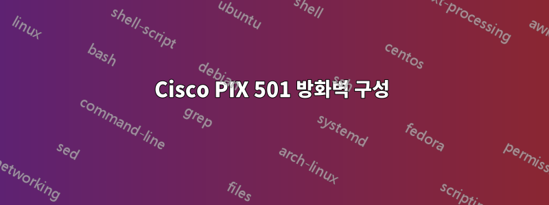 Cisco PIX 501 방화벽 구성