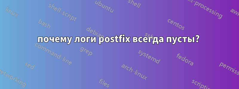почему логи postfix всегда пусты?