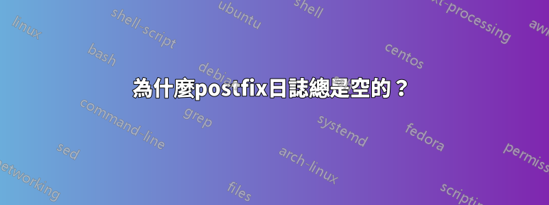 為什麼postfix日誌總是空的？