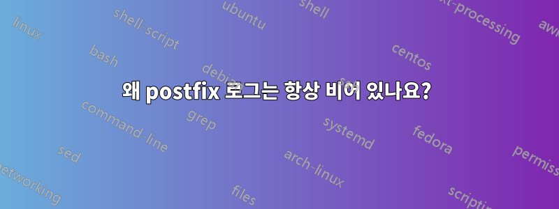 왜 postfix 로그는 항상 비어 있나요?