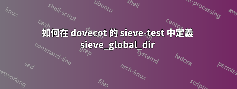 如何在 dovecot 的 sieve-test 中定義 sieve_global_dir