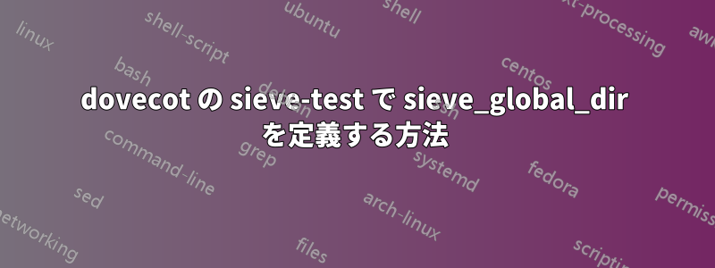dovecot の sieve-test で sieve_global_dir を定義する方法
