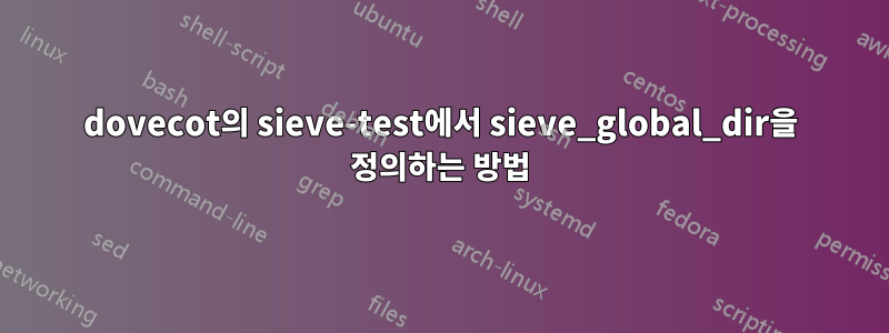 dovecot의 sieve-test에서 sieve_global_dir을 정의하는 방법
