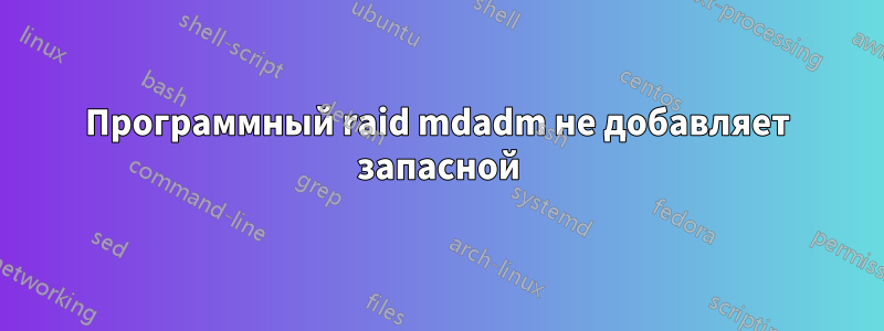 Программный raid mdadm не добавляет запасной