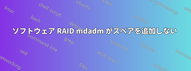 ソフトウェア RAID mdadm がスペアを追加しない