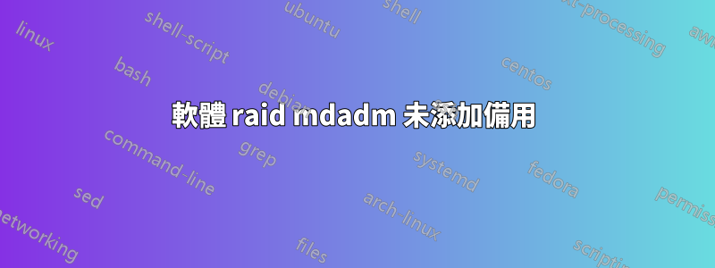 軟體 raid mdadm 未添加備用