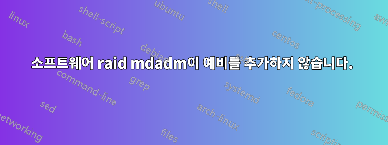 소프트웨어 raid mdadm이 예비를 추가하지 않습니다.