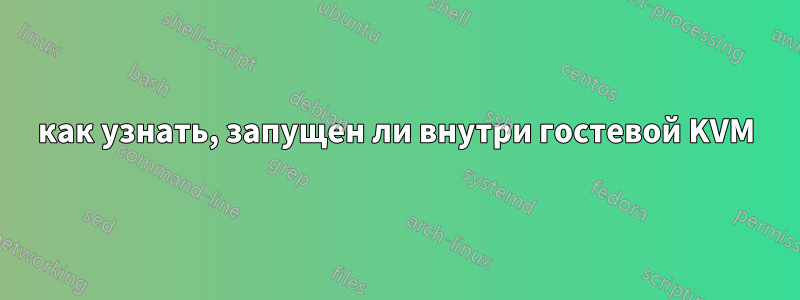 как узнать, запущен ли внутри гостевой KVM