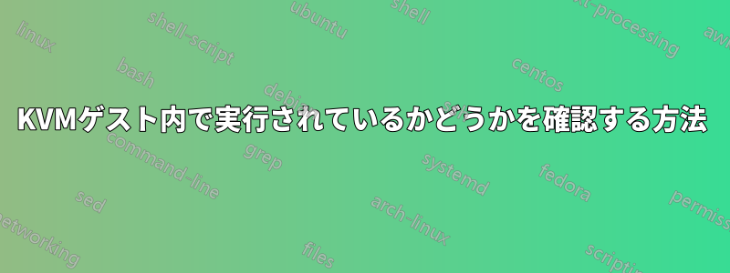KVMゲスト内で実行されているかどうかを確認する方法