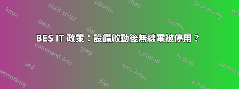 BES IT 政策：設備啟動後無線電被停用？