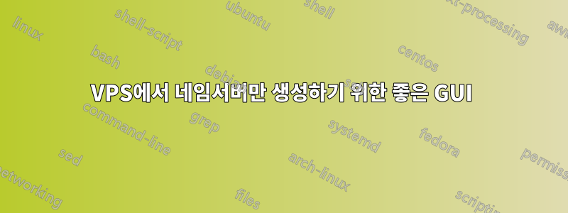 VPS에서 네임서버만 생성하기 위한 좋은 GUI