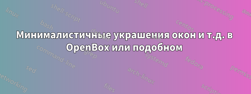 Минималистичные украшения окон и т.д. в OpenBox или подобном