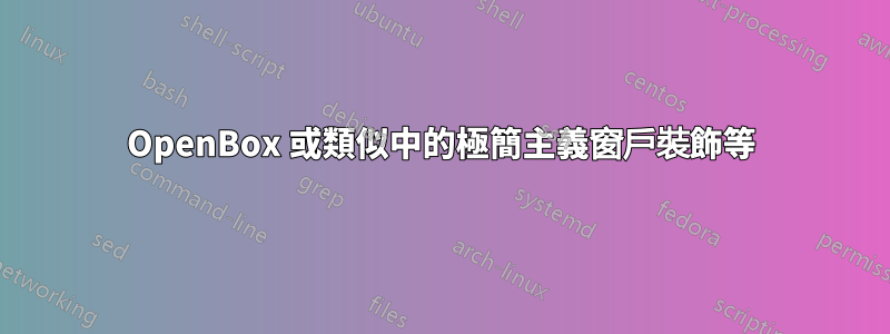OpenBox 或類似中的極簡主義窗戶裝飾等