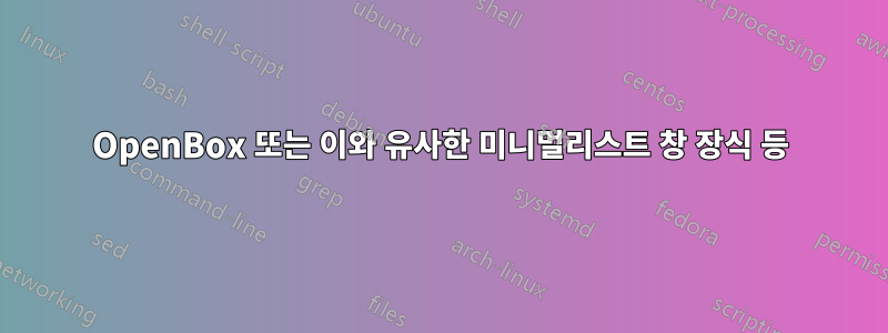 OpenBox 또는 이와 유사한 미니멀리스트 창 장식 등