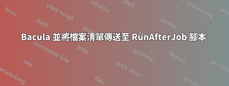 Bacula 並將檔案清單傳送至 RunAfterJob 腳本