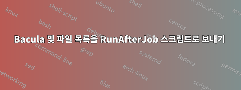 Bacula 및 파일 목록을 RunAfterJob 스크립트로 보내기